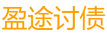 邵阳县债务追讨催收公司